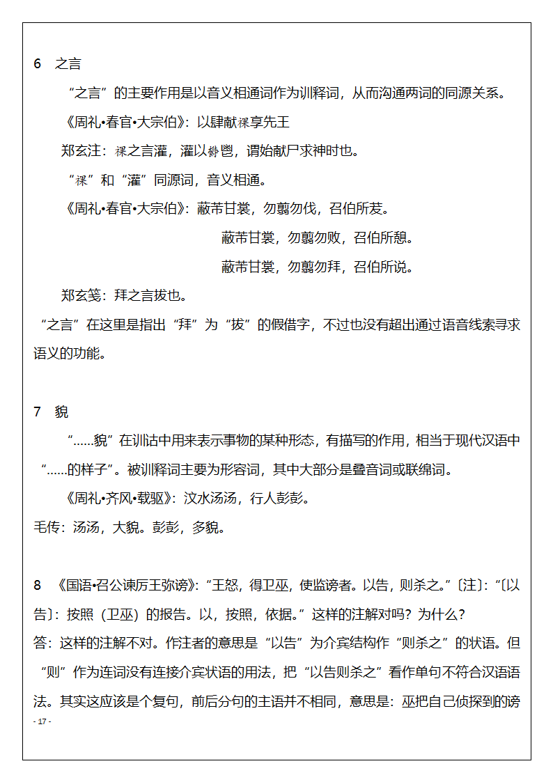 北京市高等教育自学考试训诂学串讲复习题第17页