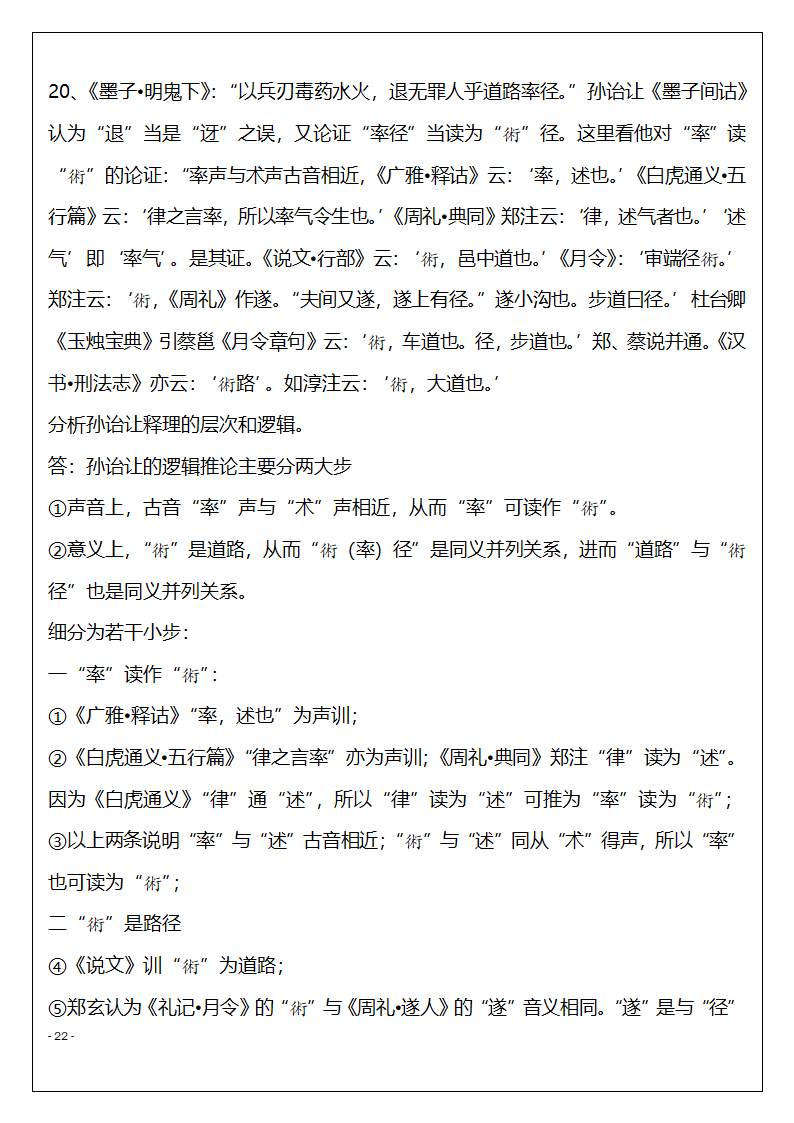 北京市高等教育自学考试训诂学串讲复习题第22页