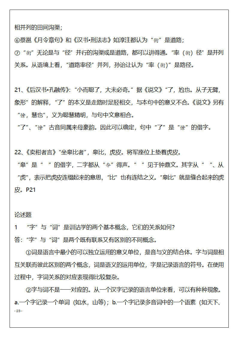 北京市高等教育自学考试训诂学串讲复习题第23页