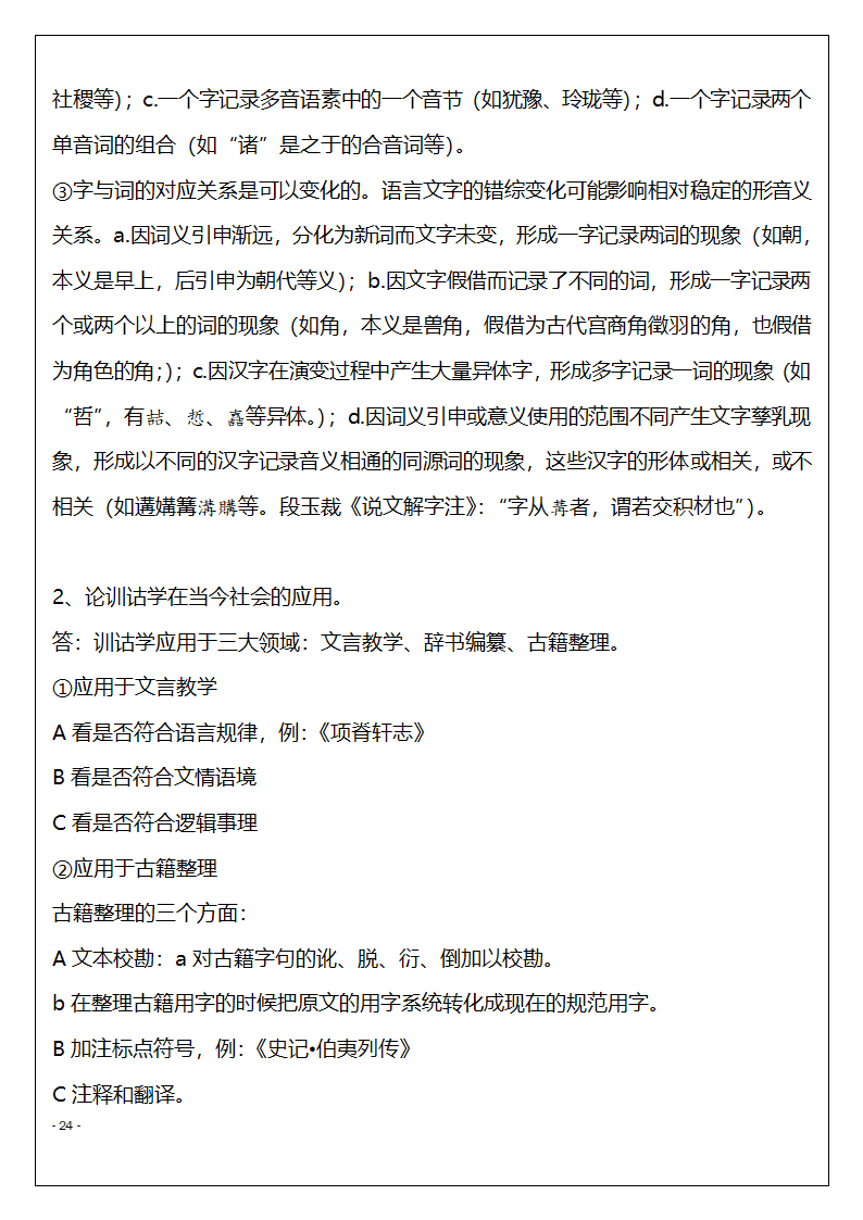 北京市高等教育自学考试训诂学串讲复习题第24页