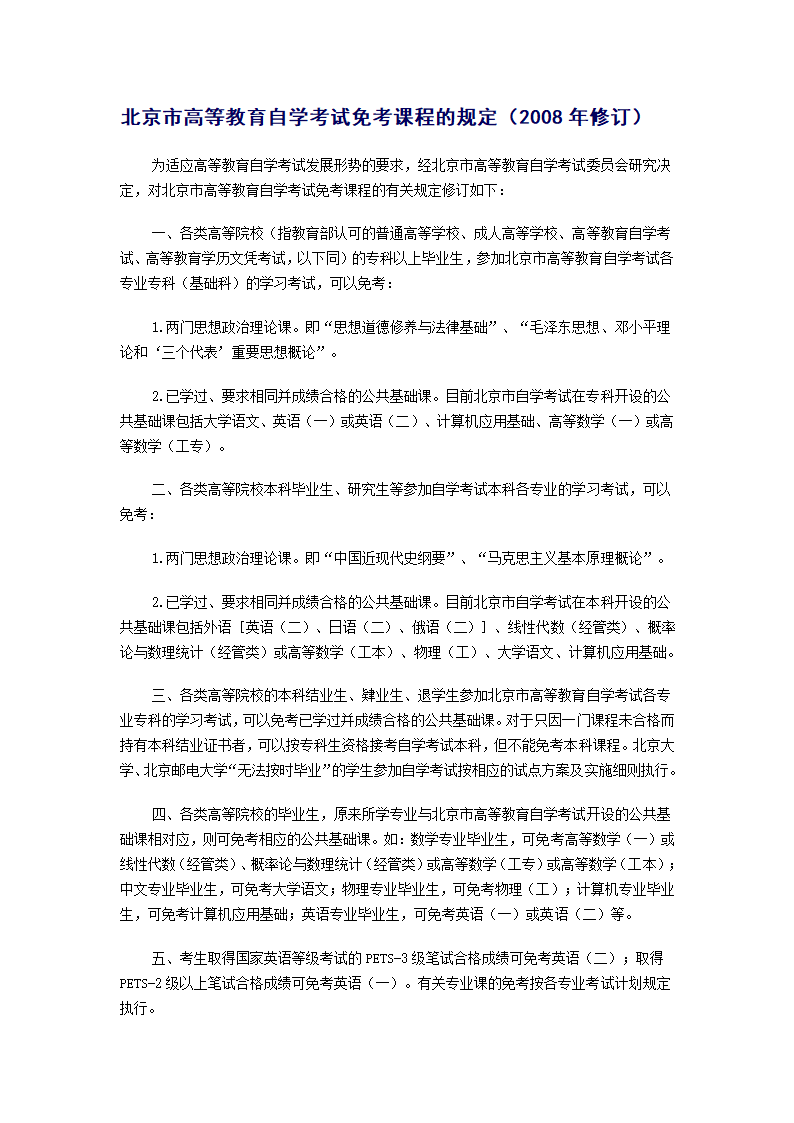 北京市高等教育自学考试免考课程的规定第1页