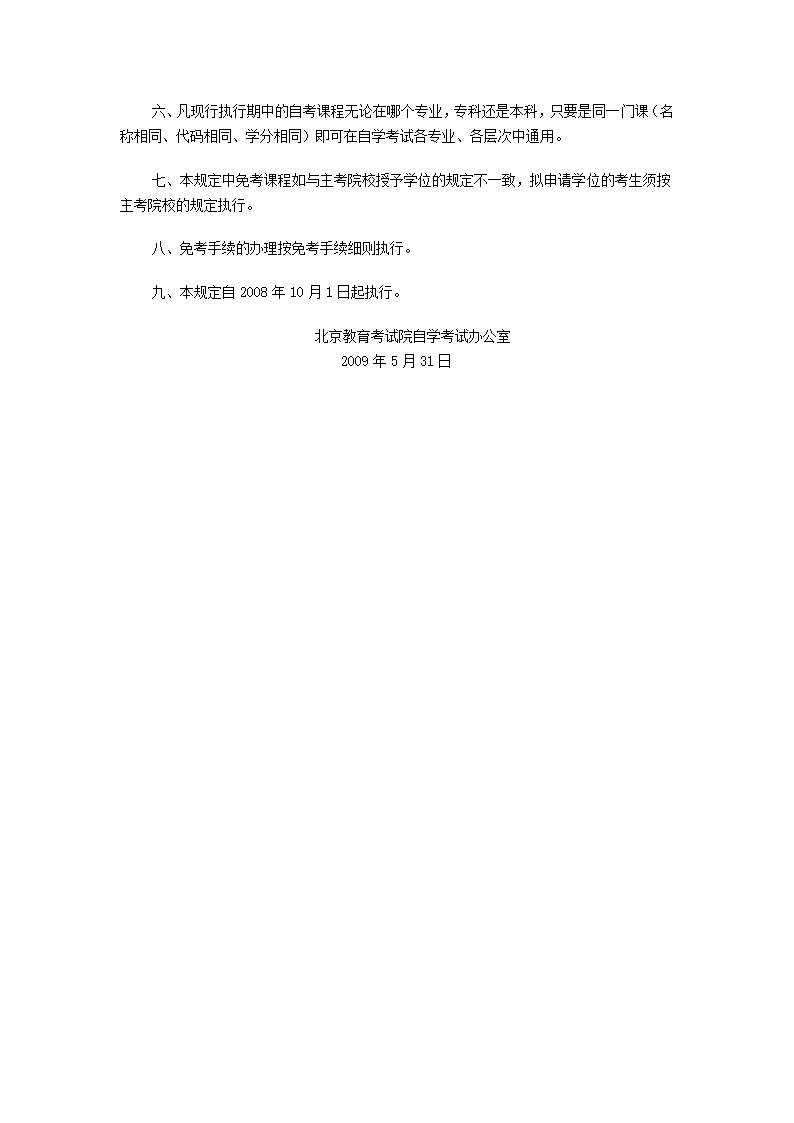 北京市高等教育自学考试免考课程的规定第2页