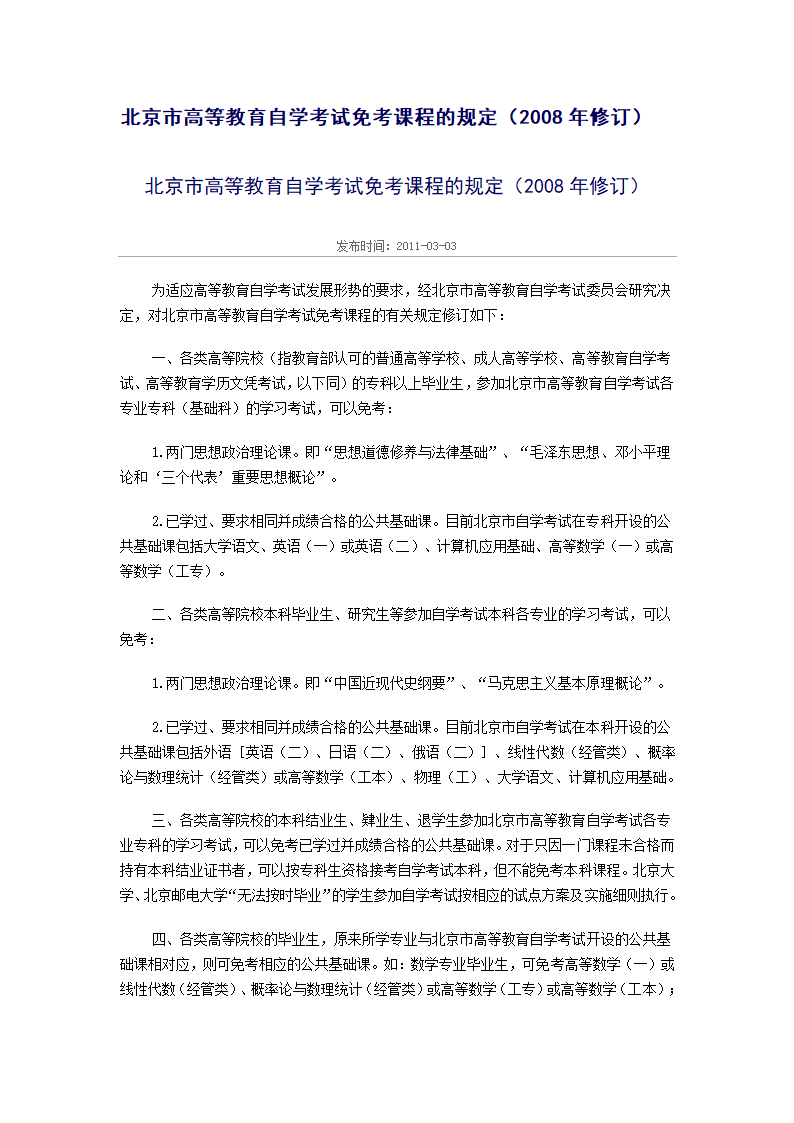 北京市高等教育自学考试免考课程的规定第1页