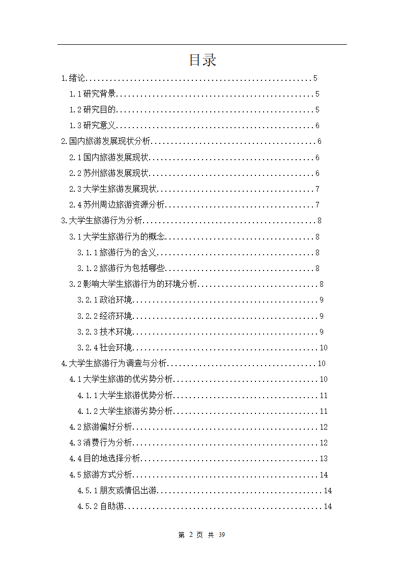 旅游管理论文：大学生旅游行为调查研究.doc第3页