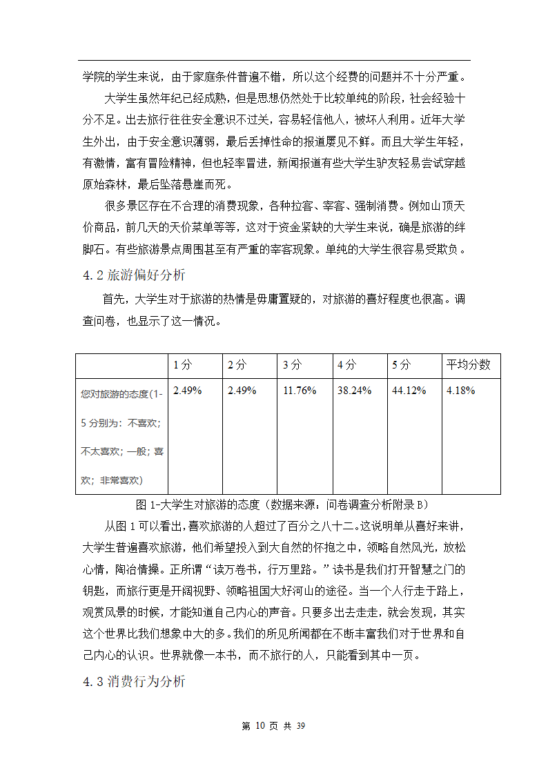 旅游管理论文：大学生旅游行为调查研究.doc第11页