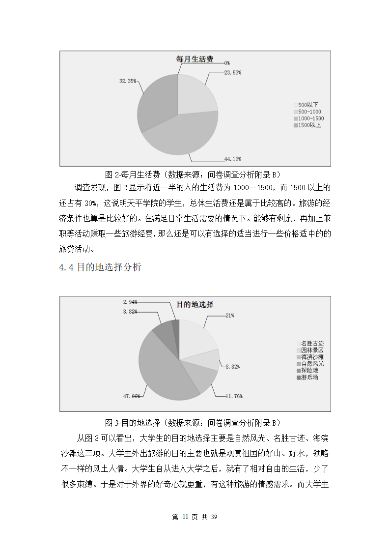 旅游管理论文：大学生旅游行为调查研究.doc第12页