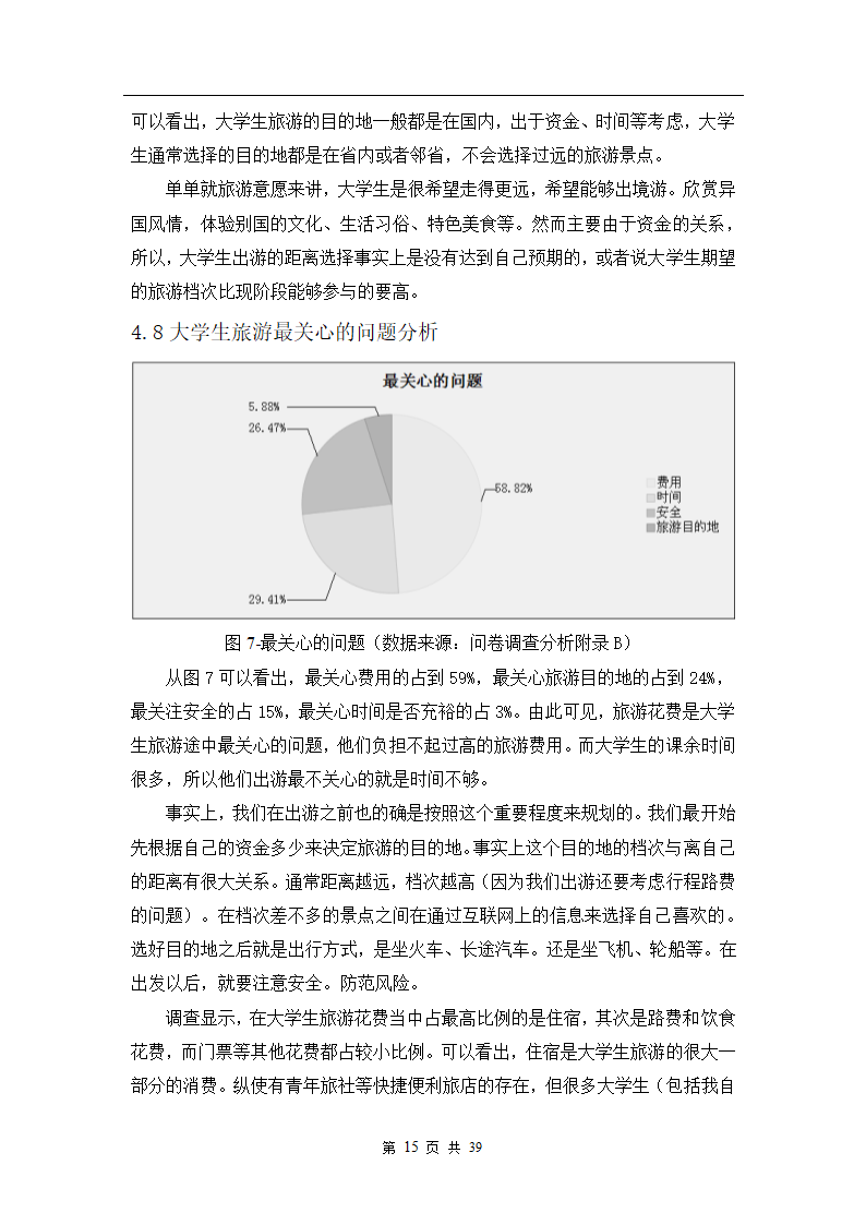 旅游管理论文：大学生旅游行为调查研究.doc第16页