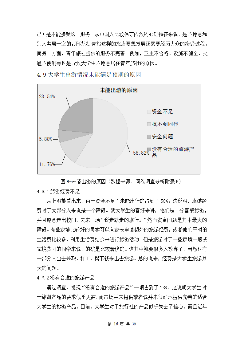 旅游管理论文：大学生旅游行为调查研究.doc第17页