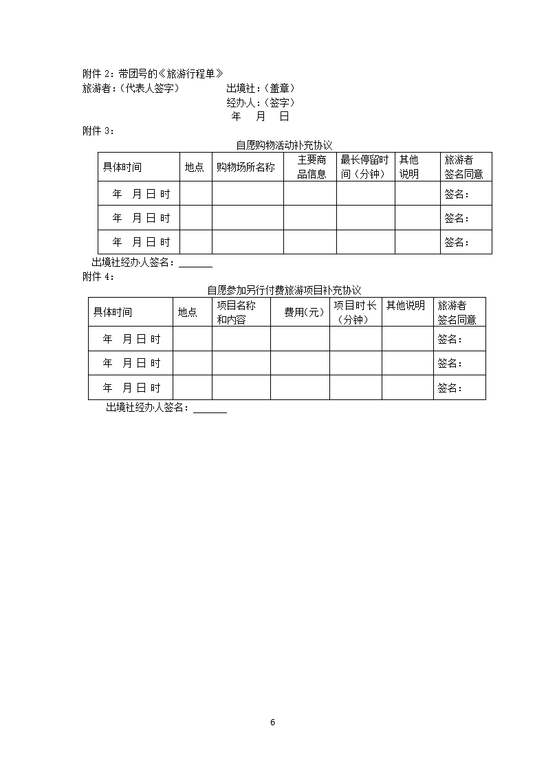 团队出境旅游合同 （示范简化版本）.docx第6页