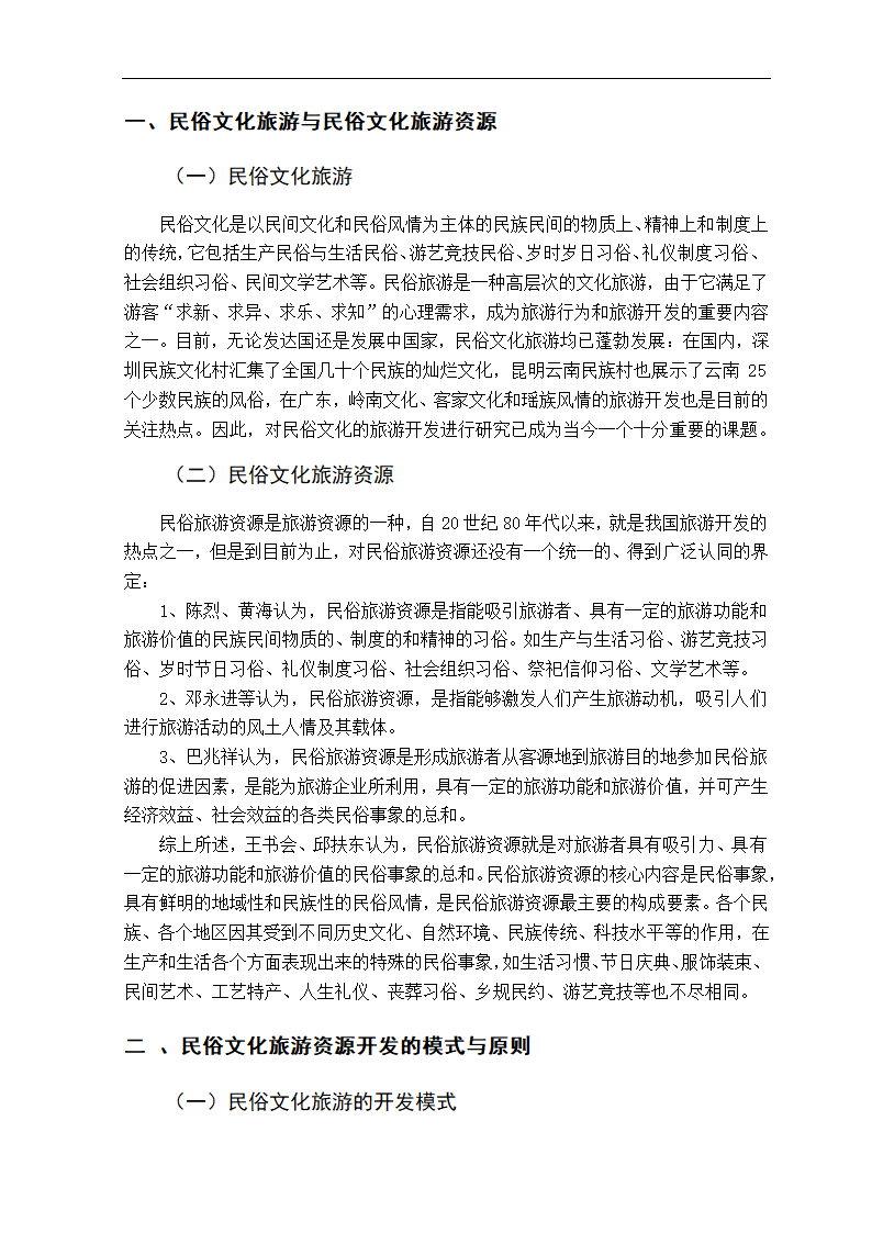 浅析民俗文化旅游资源开发 旅游管理毕业论文.doc第1页