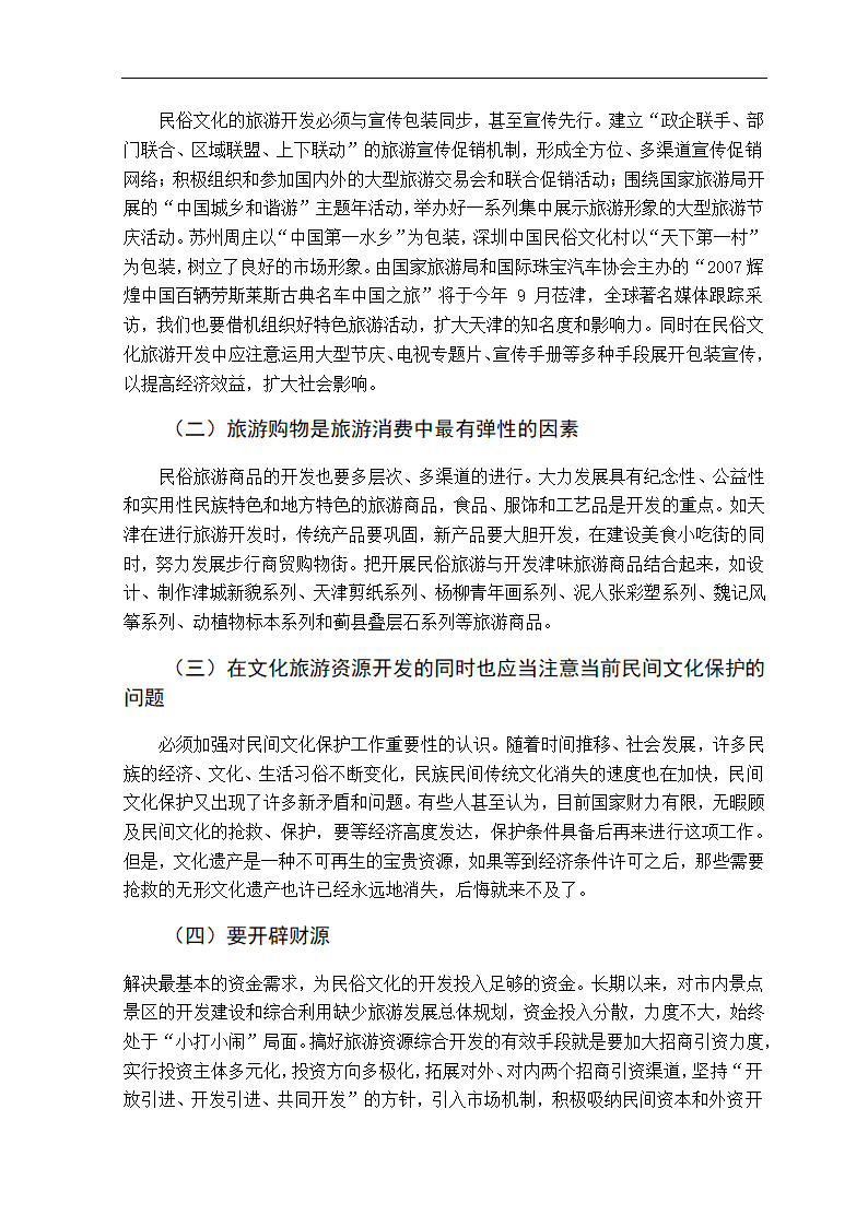 浅析民俗文化旅游资源开发 旅游管理毕业论文.doc第5页