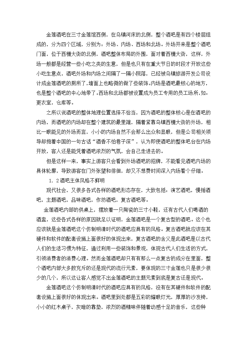 旅游管理论文 金莲酒吧存在问题的剖析及解决对策.doc第2页