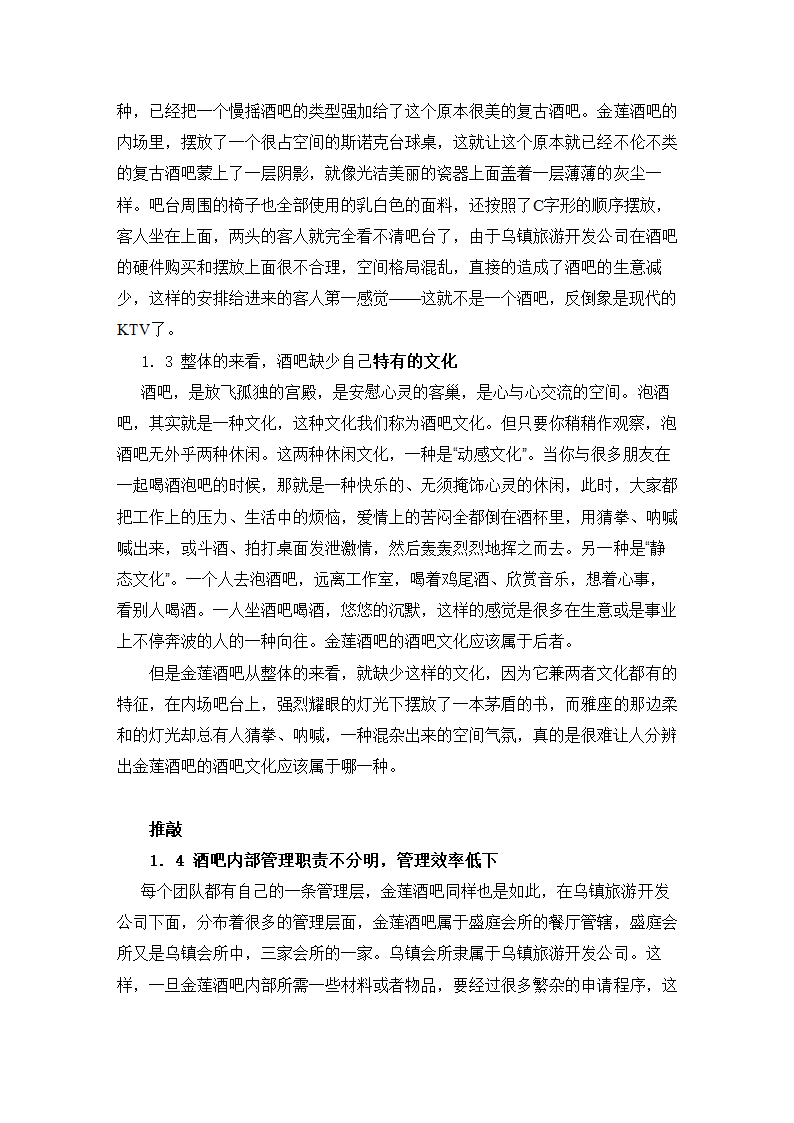 旅游管理论文 金莲酒吧存在问题的剖析及解决对策.doc第3页