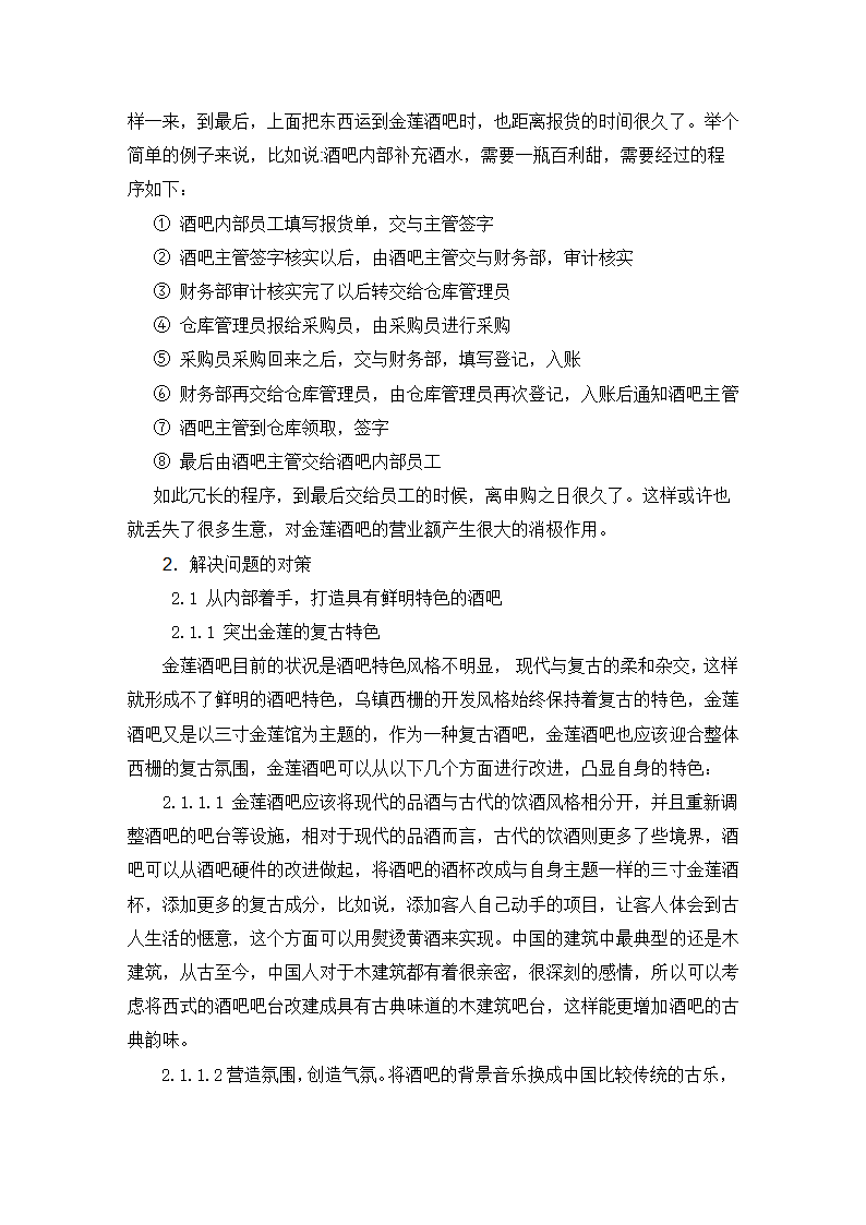 旅游管理论文 金莲酒吧存在问题的剖析及解决对策.doc第4页