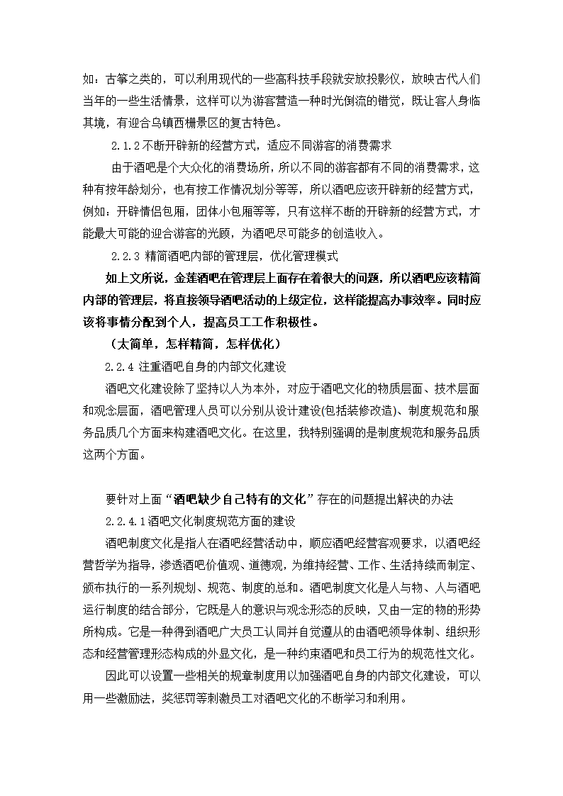 旅游管理论文 金莲酒吧存在问题的剖析及解决对策.doc第5页