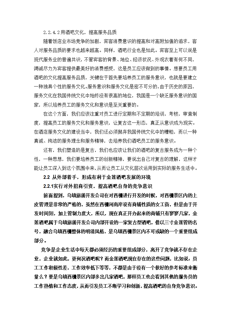 旅游管理论文 金莲酒吧存在问题的剖析及解决对策.doc第6页