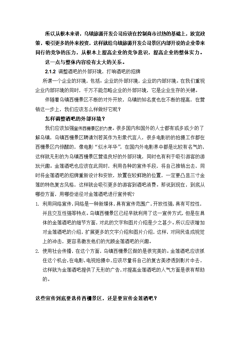 旅游管理论文 金莲酒吧存在问题的剖析及解决对策.doc第7页