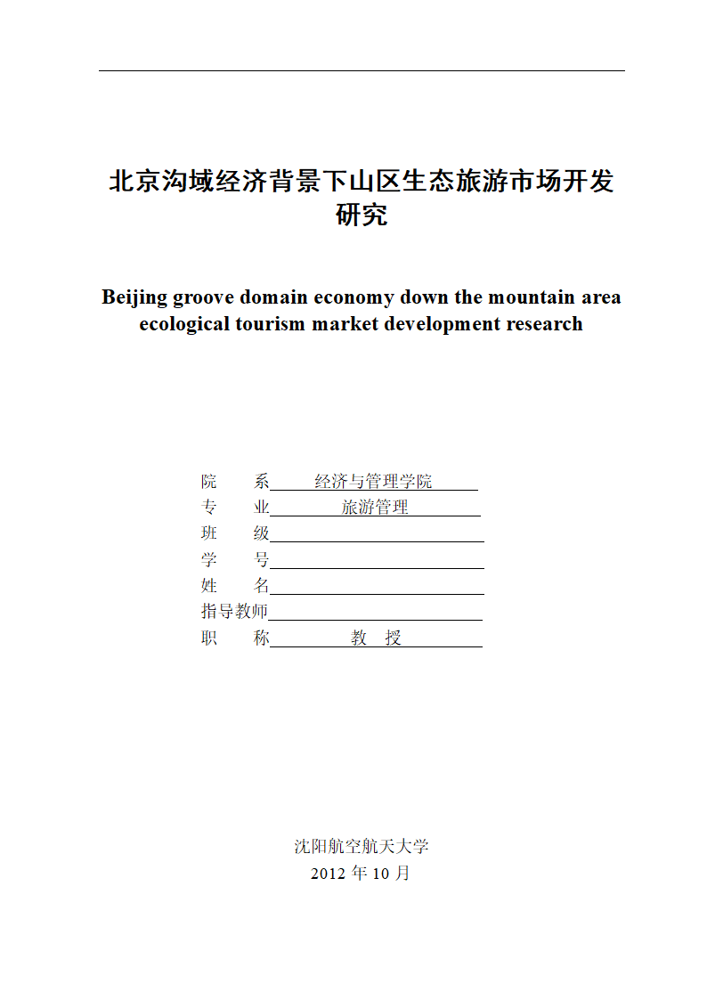 北京沟域经济背景下山区生态旅游市场开发研究.doc第1页