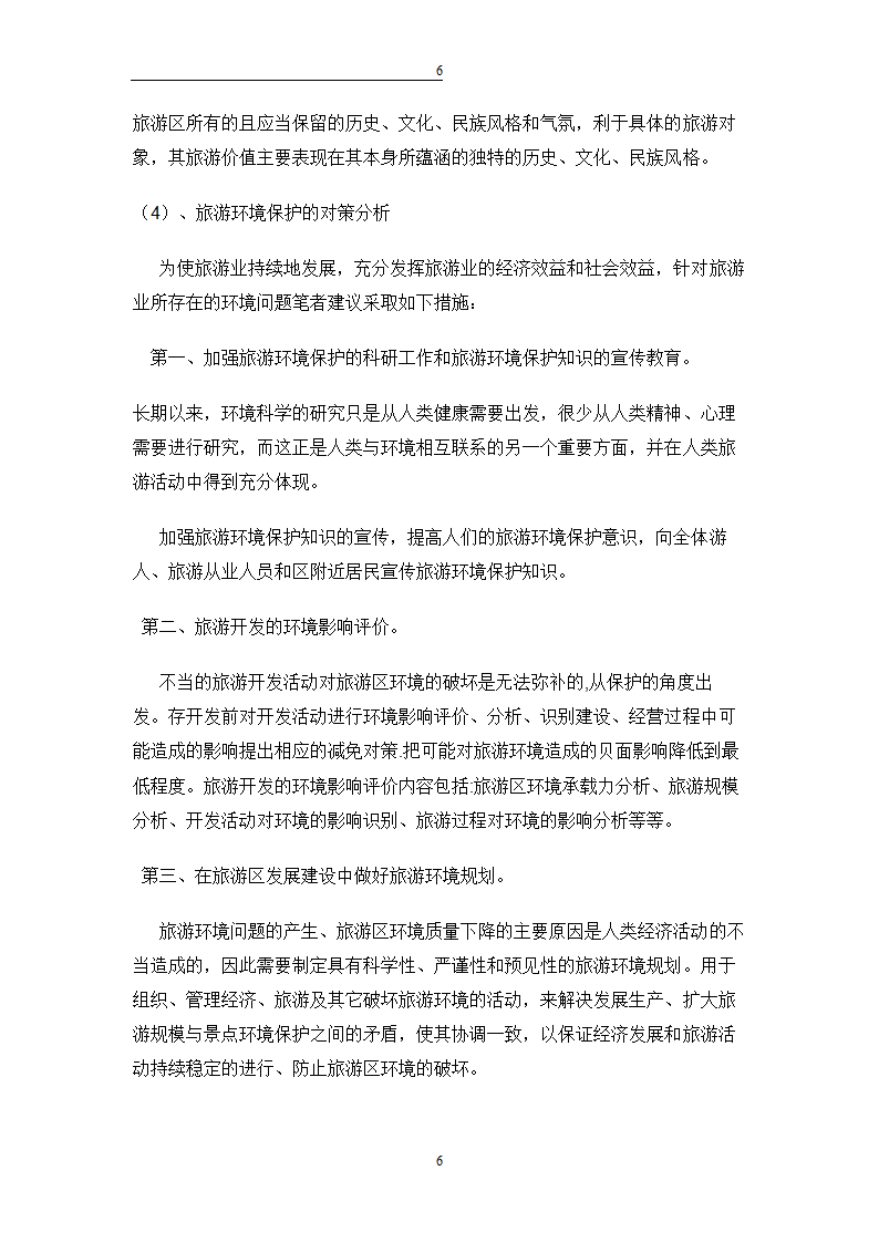 旅游管理毕业论文 旅游业的社会弊端及其治理.doc第9页