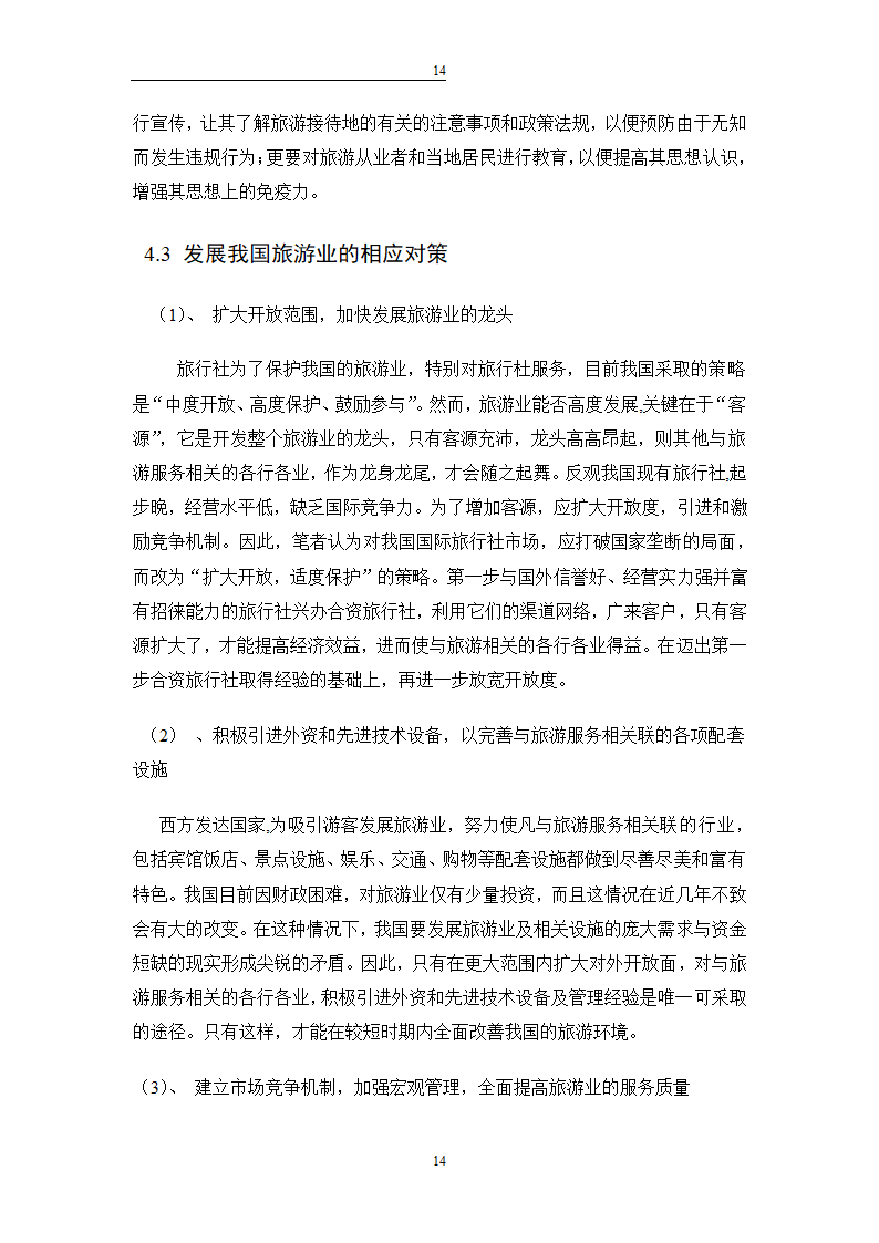 旅游管理毕业论文 旅游业的社会弊端及其治理.doc第17页