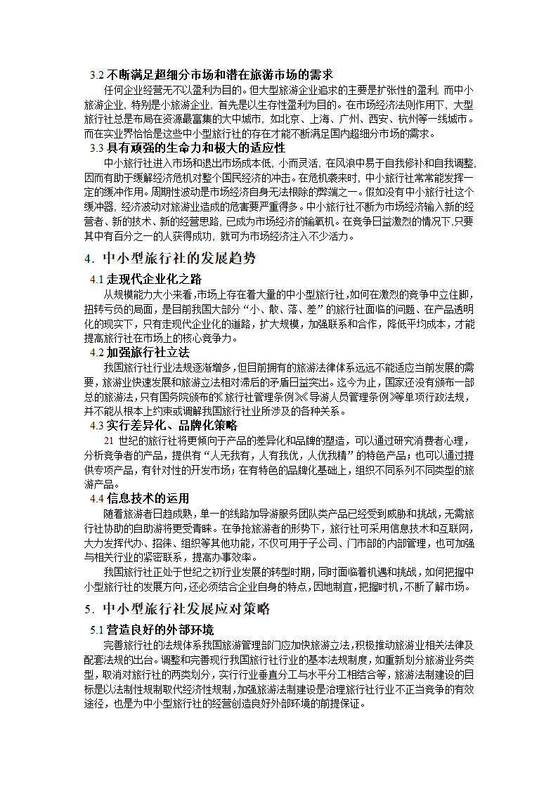 浅谈我国中小型旅行社发展现状及未来发展策略.doc第6页