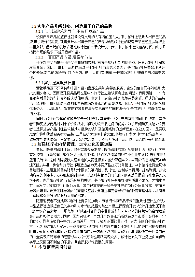 浅谈我国中小型旅行社发展现状及未来发展策略.doc第7页