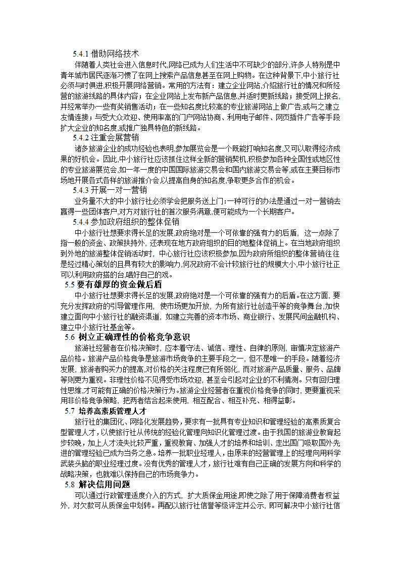 浅谈我国中小型旅行社发展现状及未来发展策略.doc第8页