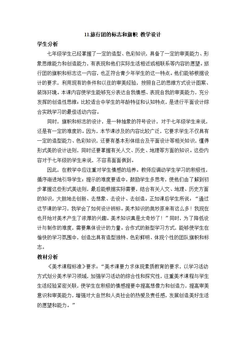 11.旅行团的标志和旗帜 教学设计 (2).doc第1页