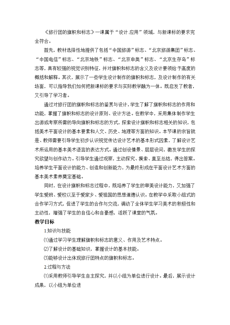 11.旅行团的标志和旗帜 教学设计 (2).doc第2页