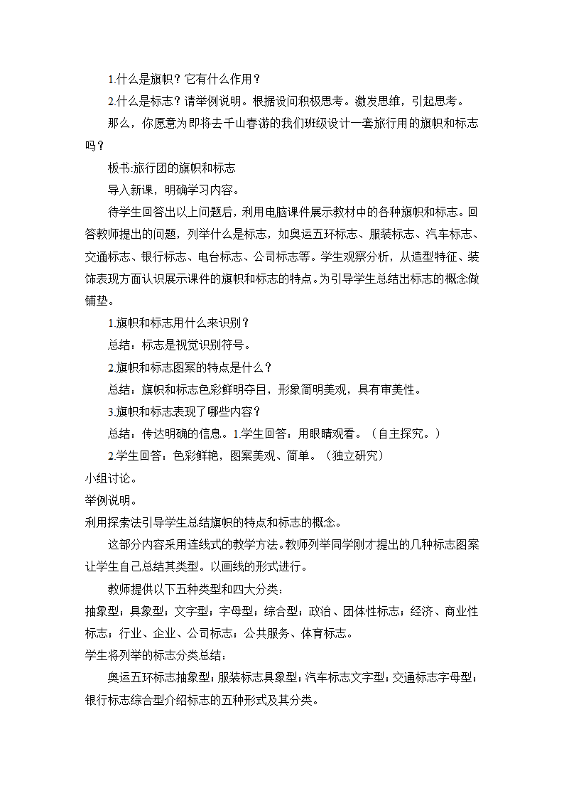 11.旅行团的标志和旗帜 教学设计 (2).doc第4页