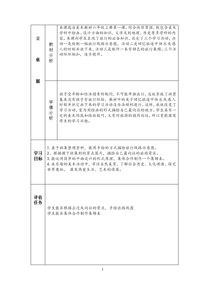 湘美版六年级上册美术 1. 我们去旅行 教学评一致性教案（表格式）.doc第2页