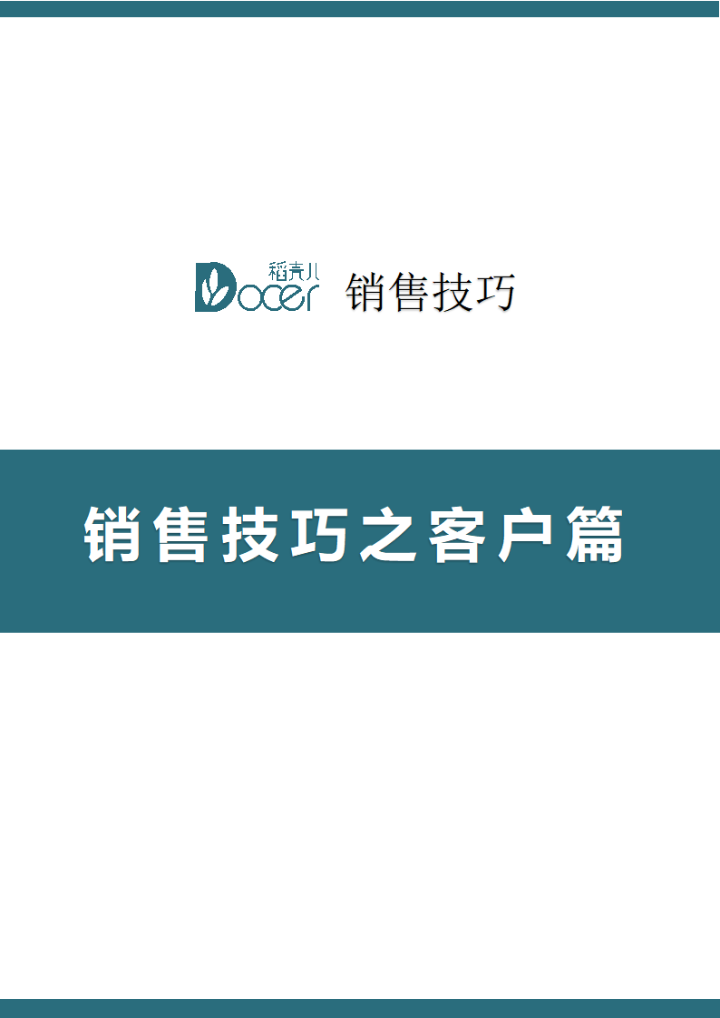 销售技巧之客户篇.docx