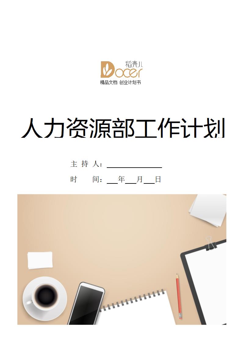 人力资源部工作计划.docx