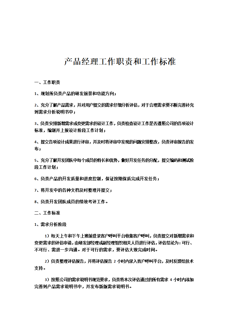 产品经理岗位职责及工作标准.doc第1页