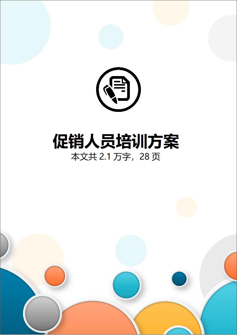 促销人员营销员业务员销售技巧培训方案.docx