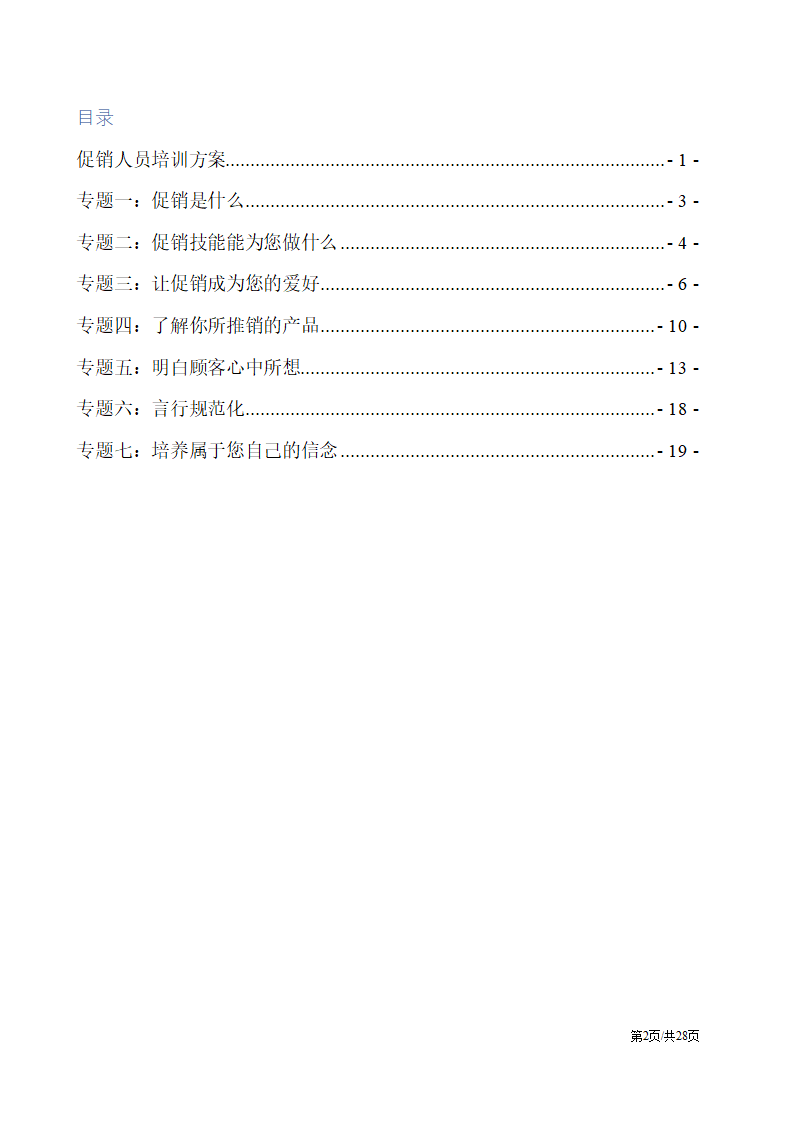 促销人员营销员业务员销售技巧培训方案.docx第2页