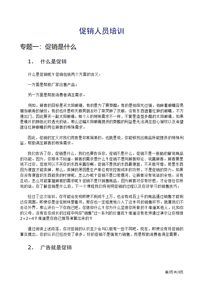 促销人员营销员业务员销售技巧培训方案.docx第3页