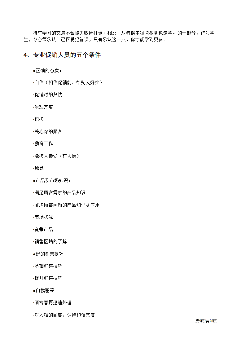 促销人员营销员业务员销售技巧培训方案.docx第9页