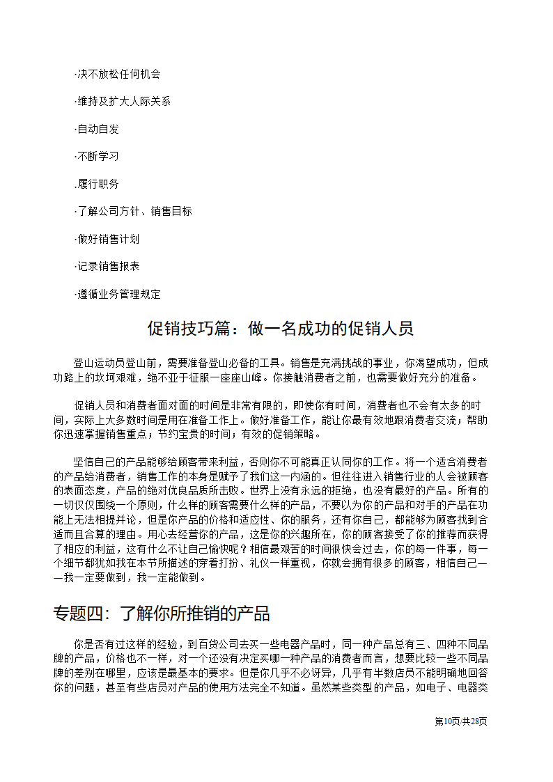 促销人员营销员业务员销售技巧培训方案.docx第10页