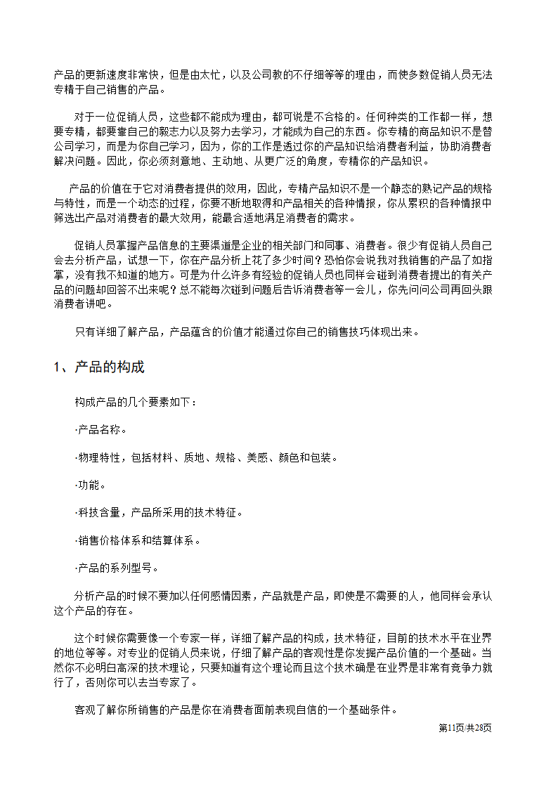 促销人员营销员业务员销售技巧培训方案.docx第11页