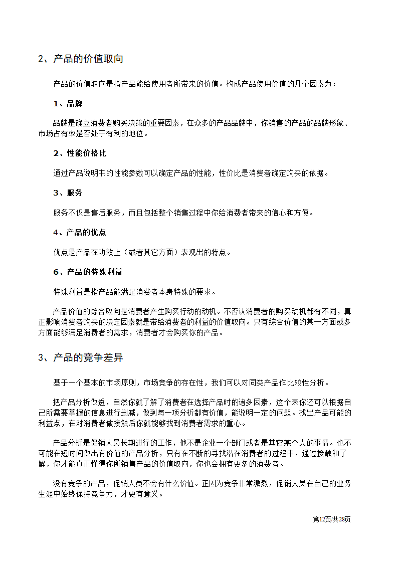 促销人员营销员业务员销售技巧培训方案.docx第12页