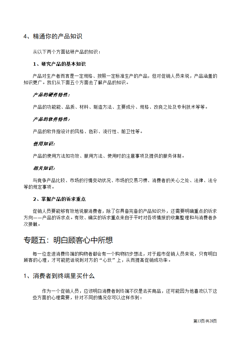 促销人员营销员业务员销售技巧培训方案.docx第13页