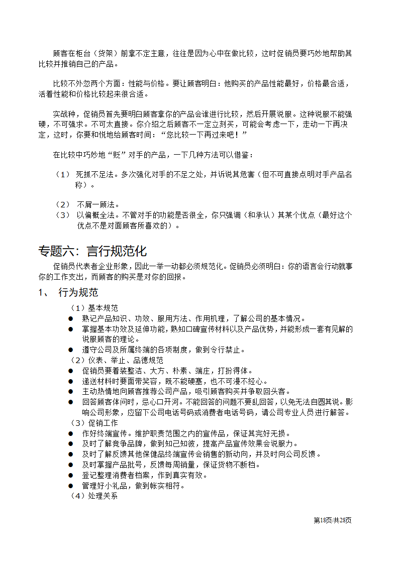 促销人员营销员业务员销售技巧培训方案.docx第18页