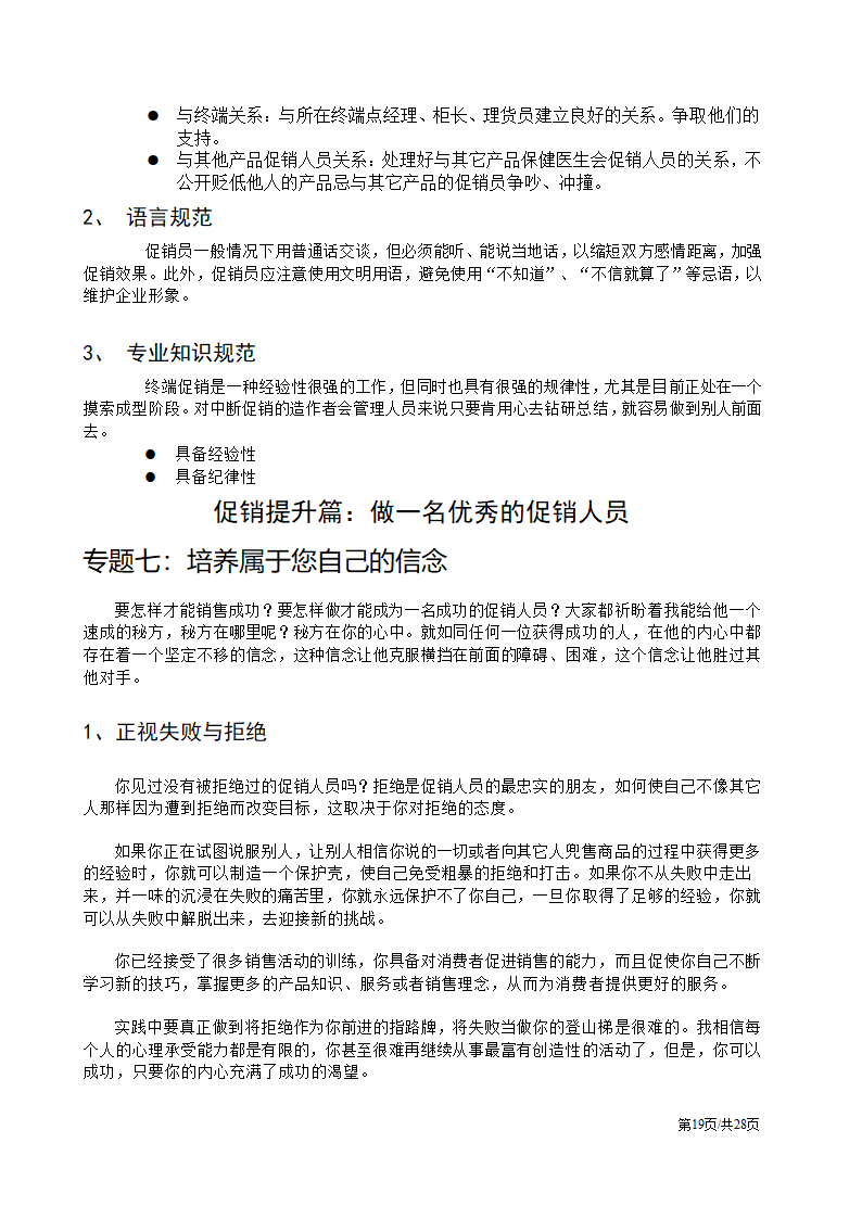 促销人员营销员业务员销售技巧培训方案.docx第19页