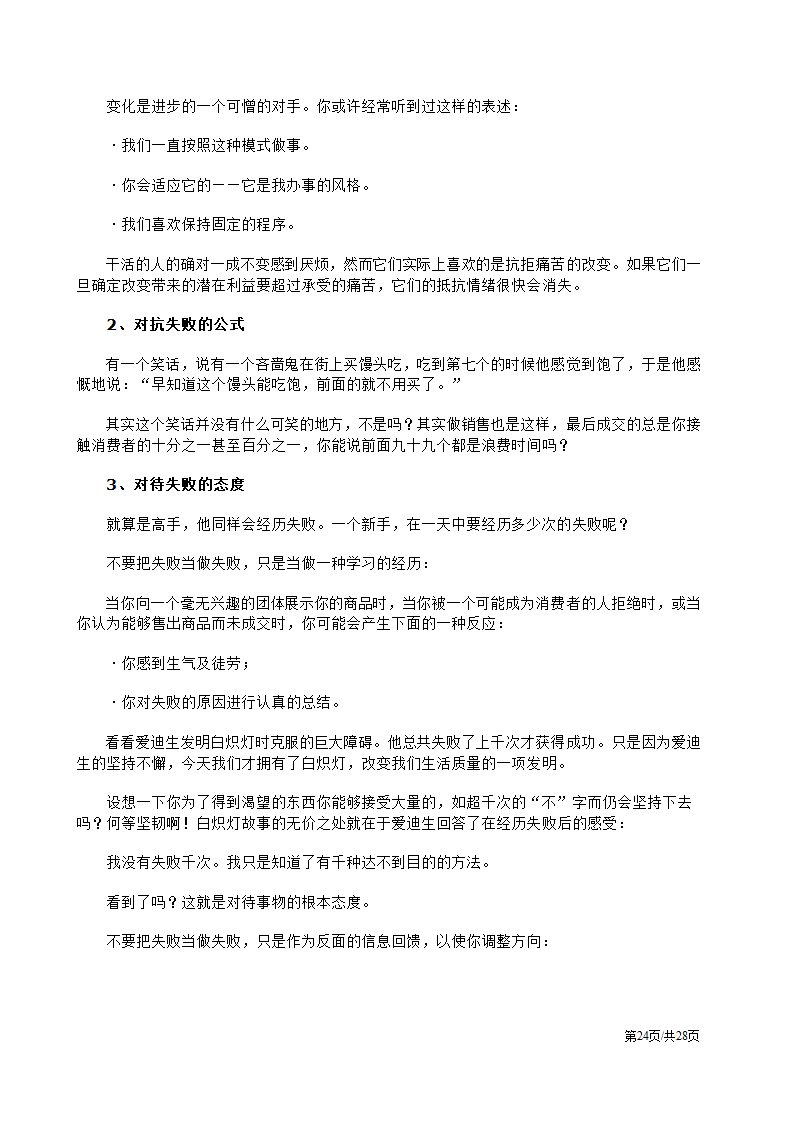 促销人员营销员业务员销售技巧培训方案.docx第24页