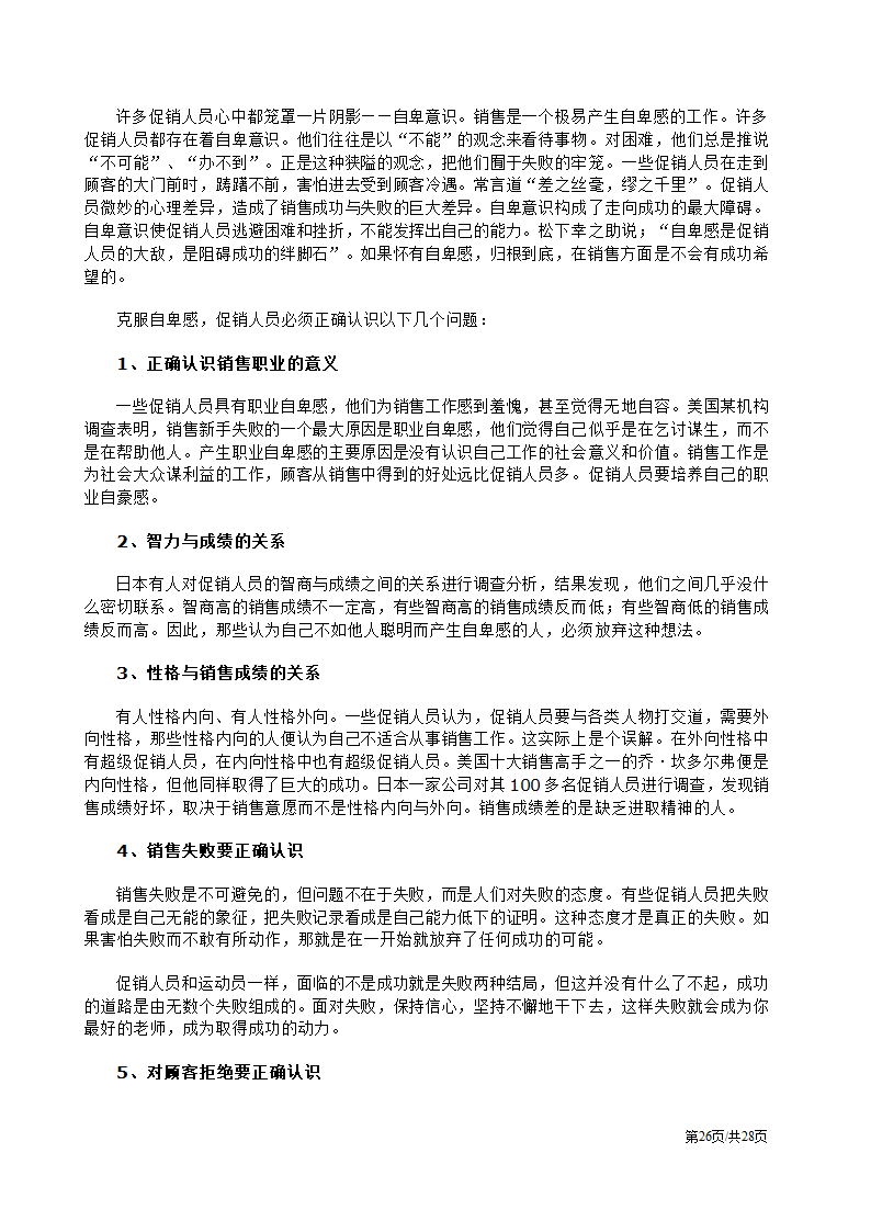 促销人员营销员业务员销售技巧培训方案.docx第26页