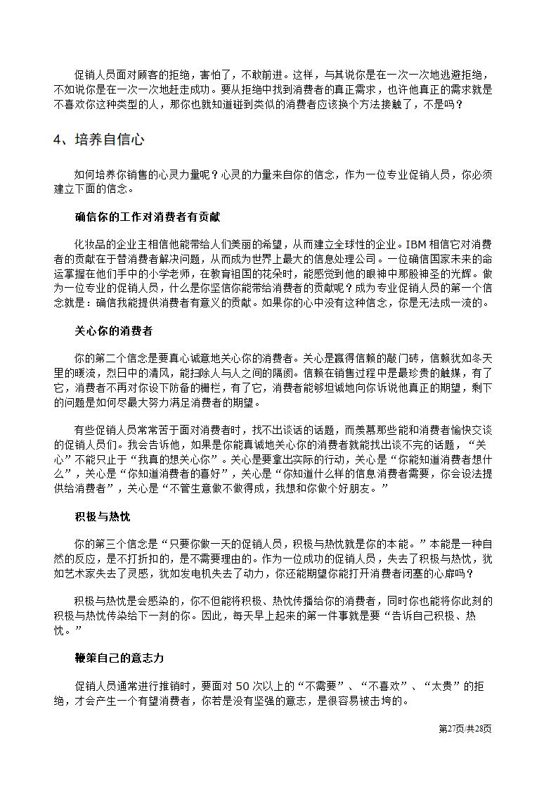 促销人员营销员业务员销售技巧培训方案.docx第27页