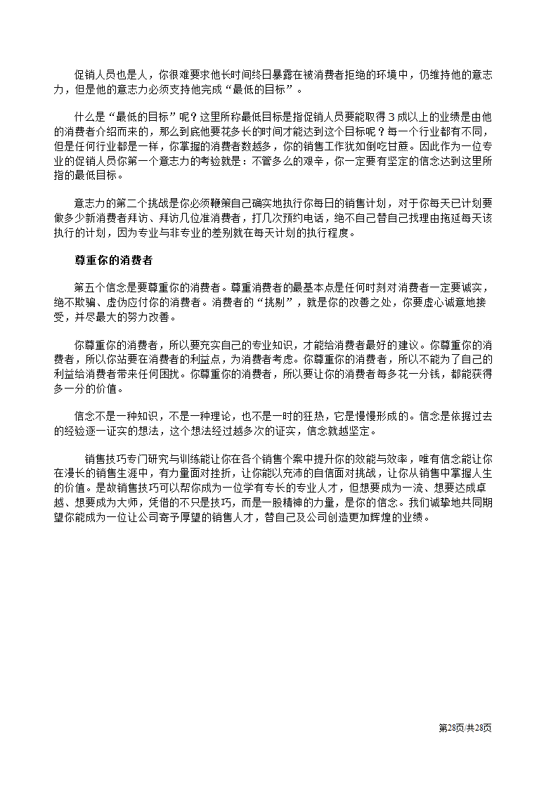 促销人员营销员业务员销售技巧培训方案.docx第28页