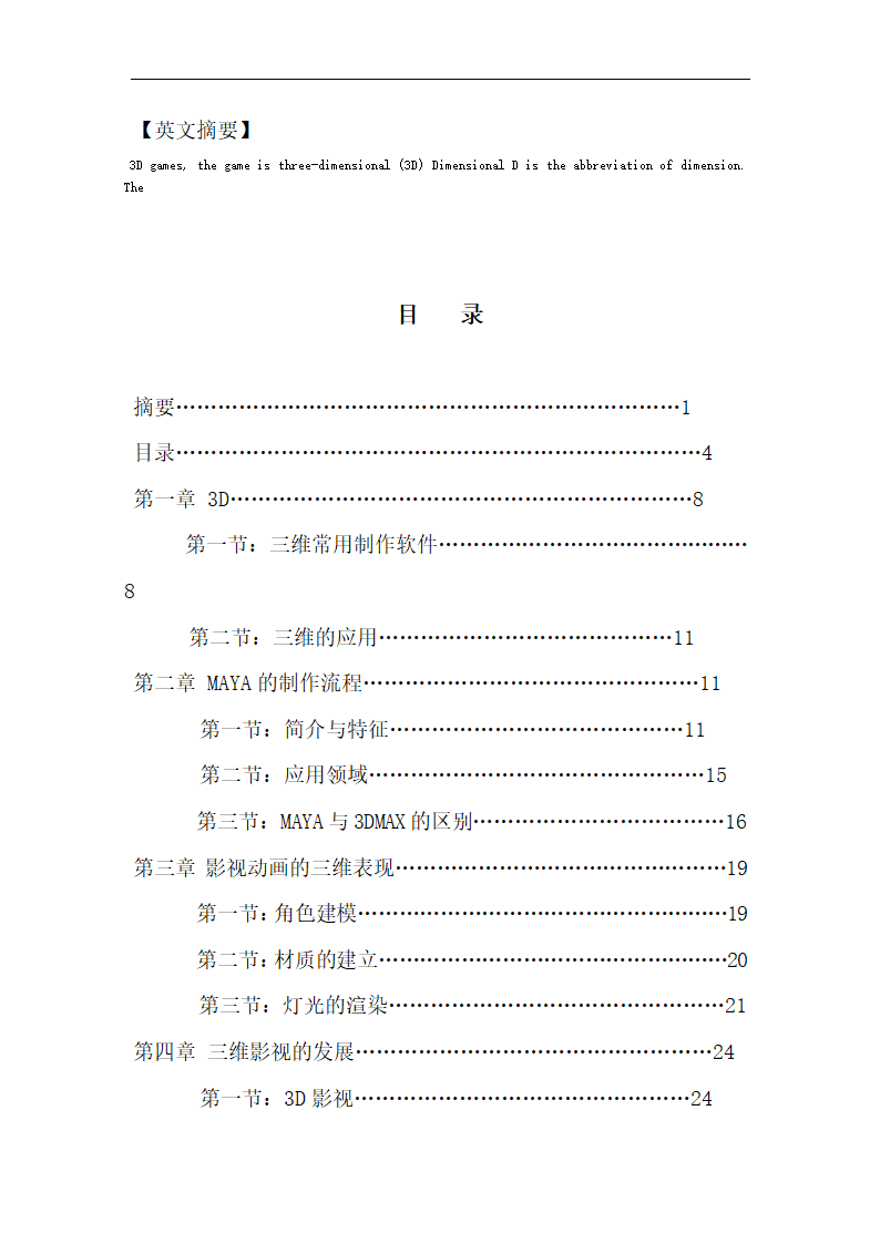 影视动画的三维表现 毕业论文.doc第8页