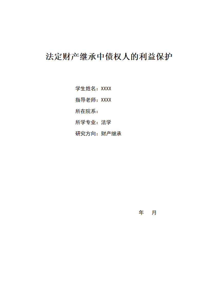 法学专业财产继承毕业论文.doc